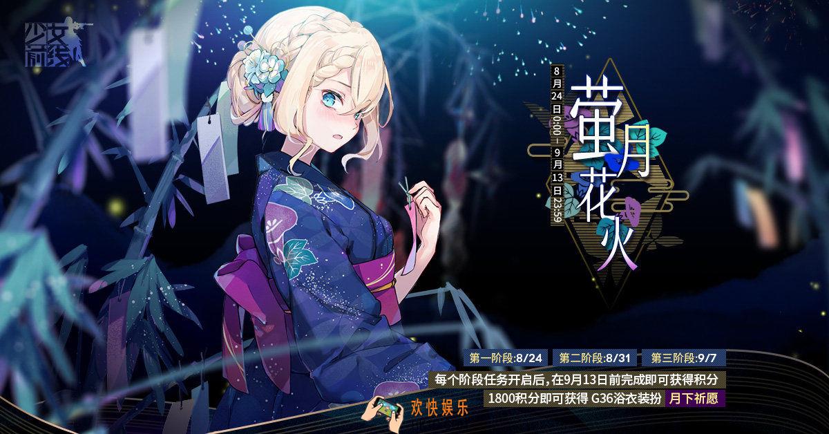 少女前线萤月花火什么时候开_萤月花火皮肤图鉴