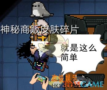 元气骑士游侠神秘商贩皮肤怎么获取_游侠神秘商贩皮肤碎片礼包