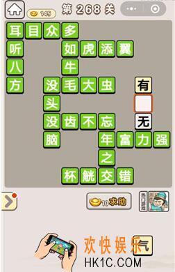 成语宫廷记268关怎么过_第268关答案攻略图文一览