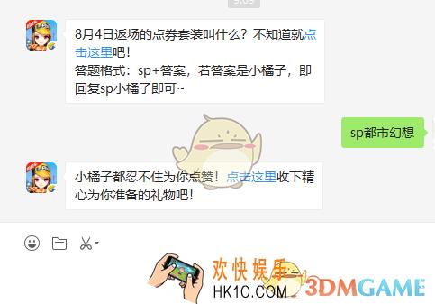 8月4日返场的点券套装叫什么_8月16日微信每日一题答案