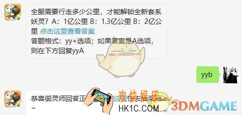 全服需要行走多少公里，才能解锁全新套系妖灵？