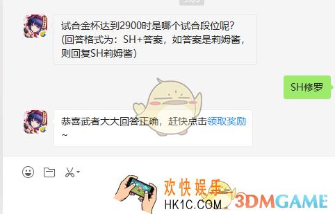 试合金杯达到2900时是哪个试合段位呢_8月16日微信问答试炼答案
