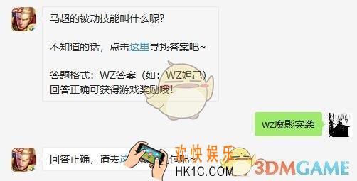 马超的被动技能叫什么呢？