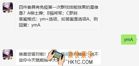 四件套具有免疫第一次群攻技能效果的星宿是