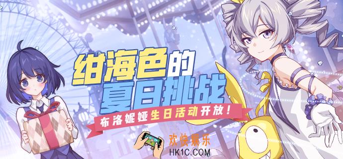 崩坏3绀海色的夏日挑战活动详情_活动奖励介绍