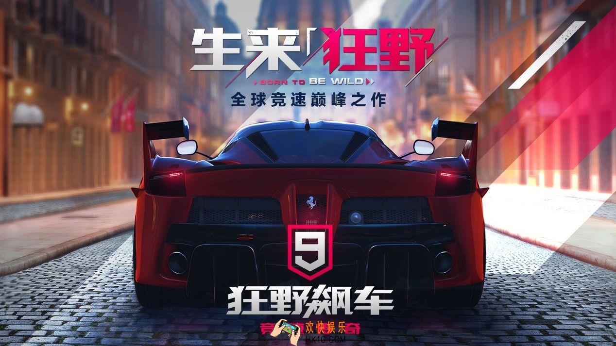 狂野飙车9车辆怎么改装最好_车辆改装攻略