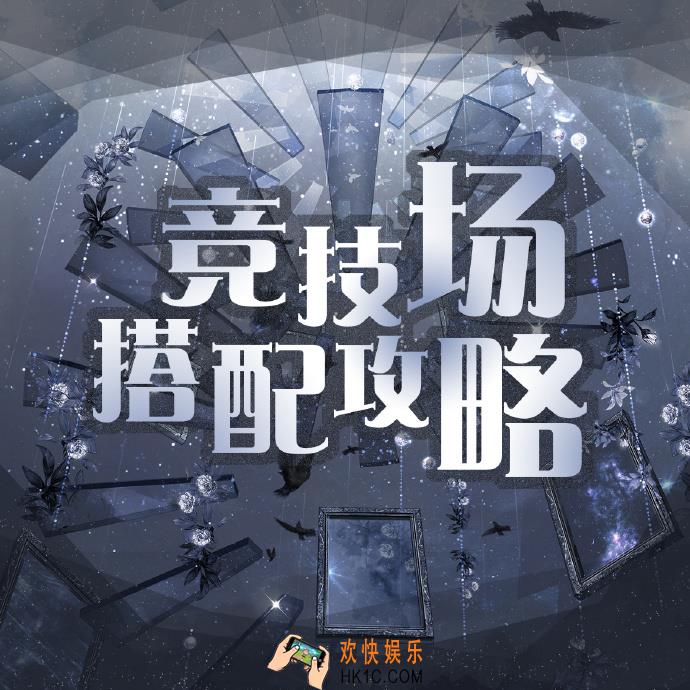 奇迹暖暖搭配竞技场怎么拿高分_搭配竞技场攻略