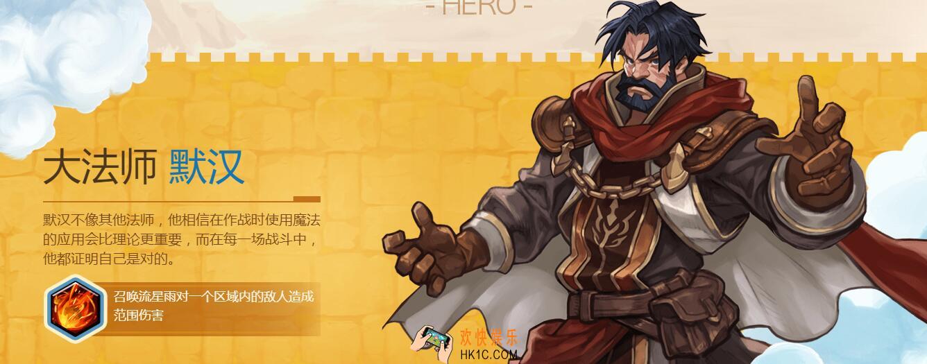 燃烧王座英雄默汉怎么样_英雄默汉技能属性适应场合介绍