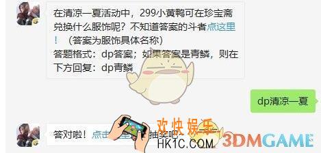 斗破苍穹手游8月15日每日一题答案微信2019 在清凉一夏活动中，299小黄鸭可在珍宝斋兑换什么服饰呢