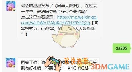 天天爱消除8月15日每日一题答案微信2019 最近喵星星发布了《周年大数据》，在过去一年里，爱消除更新了多少个关卡呢