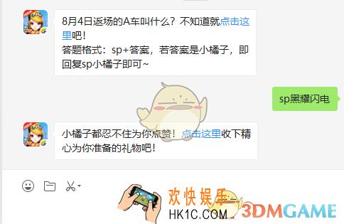 8月4日返场的A车叫什么_8月15日微信每日一题答案