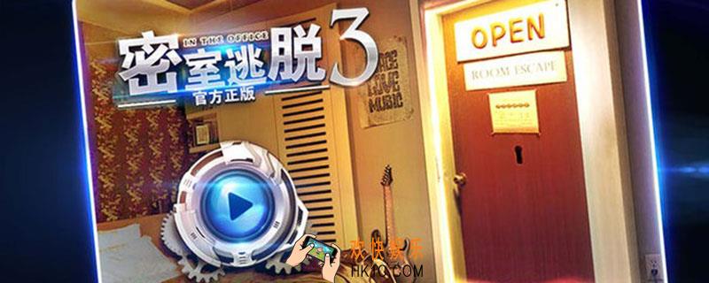 密室逃脱3攻略15_密室逃脱3攻略15关怎么过