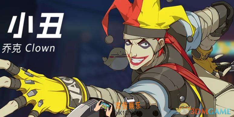 王牌战士小丑乔克怎么玩_小丑乔克角色属性图鉴介绍