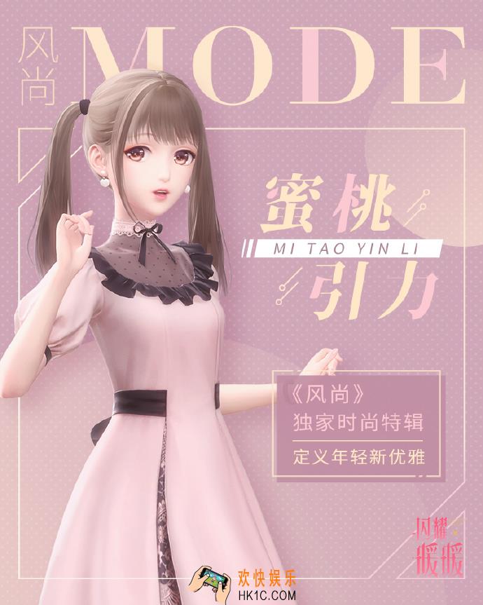 闪耀暖暖蜜桃引力活动有什么内容_打卡时尚杂志兑换系列时装