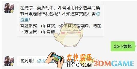 斗破苍穹手游8月14日每日一题答案微信2019 在清凉一夏活动中，斗者可用什么道具兑换节日限定服饰礼包呢