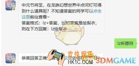 龙族幻想8月14日每日一题答案2019_中元节将至，在龙族幻想世界中点河灯可得到什么道具呢