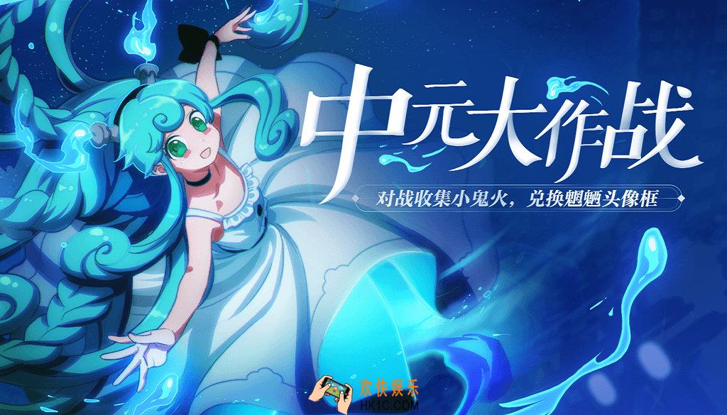非人学园中元节作战活动介绍_活动内容及时间说明