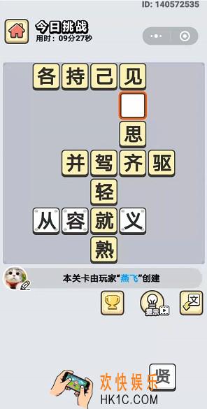 成语小秀才8月14日每日挑战答案是什么_8月14日每日挑战答案