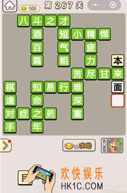 成语宫廷记267关怎么过_第267关答案攻略图文一览