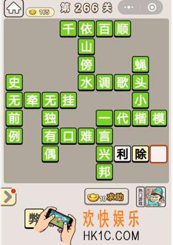 成语宫廷记266关怎么过_第266关答案攻略图文一览