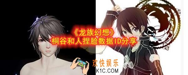 龙族幻想捏脸桐谷和人数据代码是什么_桐谷和人捏脸数据ID分享