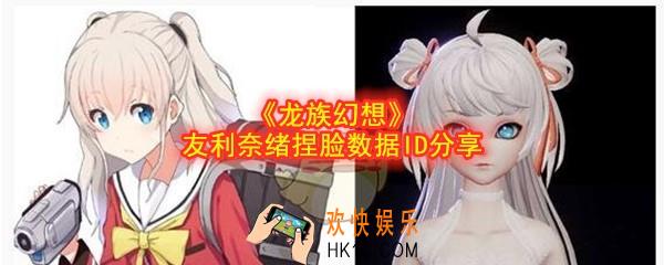 龙族幻想捏脸友利奈绪数据代码是什么_友利奈绪捏脸数据ID分享