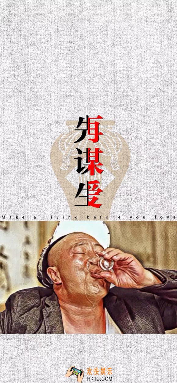 抖音先谋生再谋爱壁纸在哪下载_先谋生再谋爱壁纸分享介绍