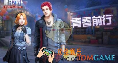 明日之后青春前行套装值得买吗_青春前行获取与性价比详解