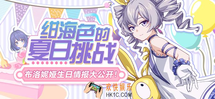 崩坏3布洛妮娅生日活动介绍_水球套|四星服装限时返场