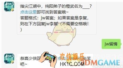 剑网3指尖江湖微信每日一题答案2019年8月13日_指尖江湖中，纯阳弟子的橙武名为____