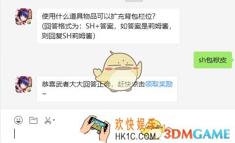 使用什么道具物品可以扩充背包栏位_8月13日微信问答试炼答案
