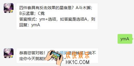 四件套具有反击效果的星宿是