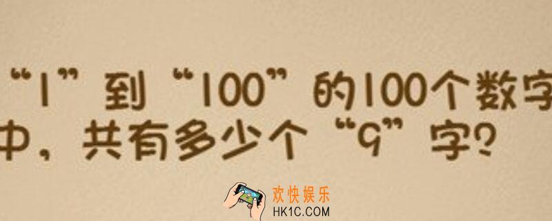 最强大脑1到100有多少个9_1