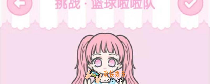 装扮少女篮球拉拉队怎么过_篮球拉拉队通关方法介绍