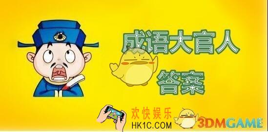 成语大官人第286