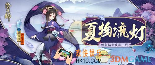 阴阳师鲤鱼精皮肤夏物流灯怎么获取_鲤鱼精皮肤夏物流灯获取方式