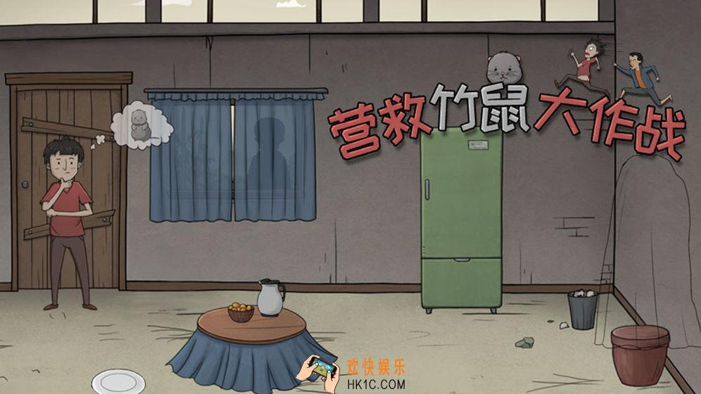 营救竹鼠大作战攻略_全关卡通关攻略