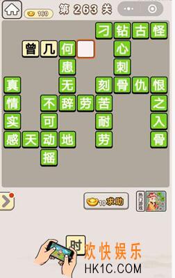 成语宫廷记263关怎么过_第263关答案攻略图文一览