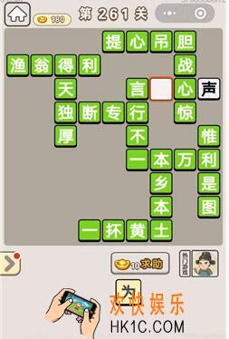 成语宫廷记261关怎么过_第261关答案攻略图文一览