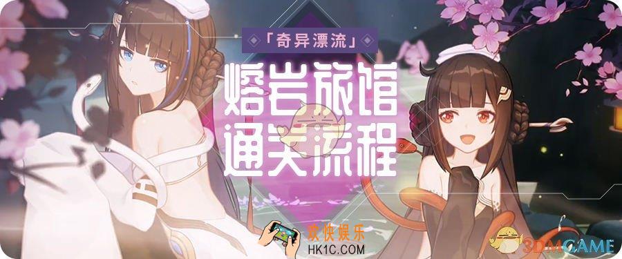 崩坏3奇异漂流摸仙阁怎么打_熔岩旅馆全流程通关攻略