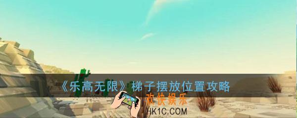 乐高无限梯子要怎么放_梯子摆放位置攻略介绍