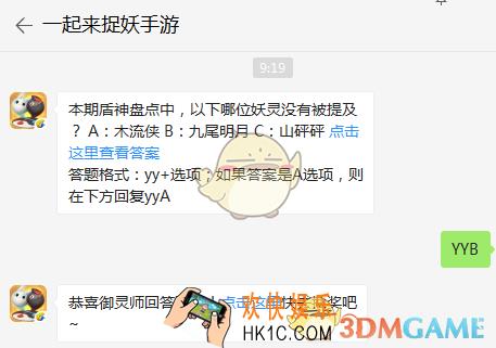 本期盾神盘点中，以下哪位妖灵没有被提及？