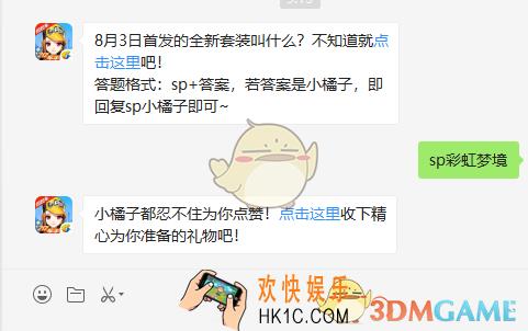 8月3日首发的全新套装叫什么_8月12日微信每日一题答案