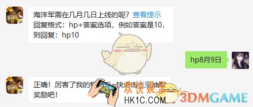 海洋军需在几月几日上线的呢？