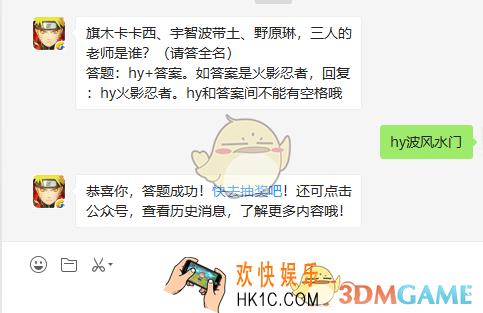 旗木卡卡西宇智波带土野原琳三人的老师是谁请答全名_8月12日微信每日一题答案