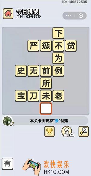 成语小秀才8月12日每日挑战答案是什么_8月12日每日挑战答案