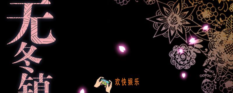 无冬镇物语详细攻略_无冬镇物语怎么过