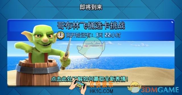 皇室战争哥布林飞桶选卡怎么玩_哥布林飞桶选卡玩法介绍