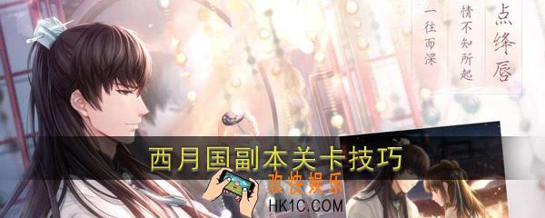 恋与制作人西月国副本怎么过_西月国副本关卡技巧