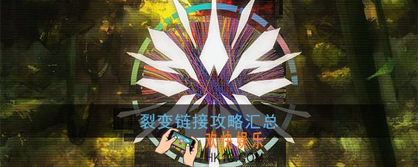 少女前线裂变链接全关卡通关流程_裂变链接攻略汇总